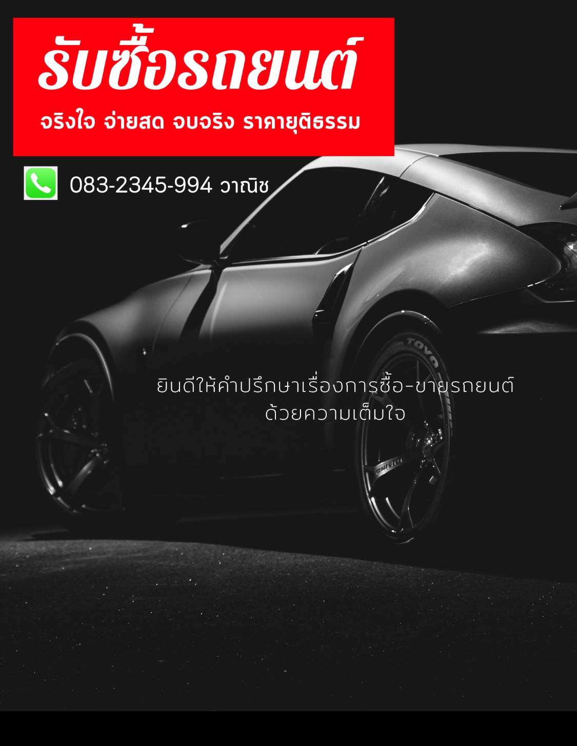 รับซื้อรถยนต์ Toyota โตโยต้า Honda ฮอนด้า Nissan นิสสัน Isuzu อีซูซุ Mazda มาสด้า Mitsubishi มิตซูบิชิ Kia เกีย Hyundai ฮุนได รถเก๋ง รถกะบะ รถอเนกประสงค์  รถตู้ รถ SUV โทร. 083-234-5994 ทุกสี ทุกรุ่น ทุกปี ให้ราคาสูง ยุติธรรม รถติดไฟแนนซ์ เราปิดให้ทันที รูปที่ 1