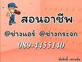 รับสอน ช่างแอร์ ช่างกระจก อลูมิเนียม 089-4455140