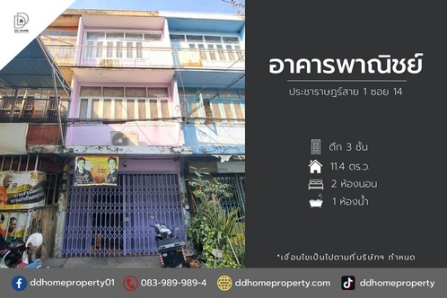 ขายอาคารพาณิชย์ประชาราษฎร์ ประชาราษฎร์สาย1 ซอย14 (DD001937) รูปที่ 1