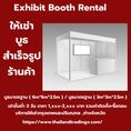 ​Exhibit Booth Rental ,ให้เช่าบูธแสดงสินค้า ,ให้เช่าบูธสำเร็จรูป,ให้เช่าบูธร้านค้า