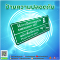 รับทำป้ายเตือนความปลอดภัย