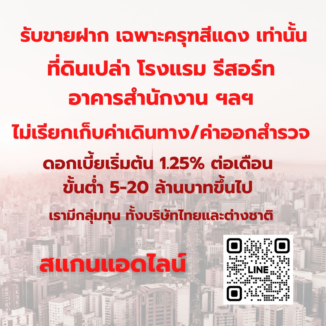 Capital Broker  ,รับจัดหาแหล่งเงินทุน ,รับขายฝากที่ดินเปล่า ,รับขายฝากโรงแรม,รับขายฝากอาคารสำนักงาน รูปที่ 1