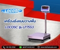 เครื่องชั่งวางพื้นขนาด 30กิโลกรัม ค่าละเอียด 2 กรัม (0.002 กิโลกรัม) ยี่ห้อ LOCOSCรุ่น LP7533 แท่นชั่งขนาด 300 x 400 มิลลิเมตร