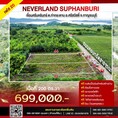 ขายที่ดินNEVERLAND SUPHANBURI เฟส 20ติดเขื่อนศรีนครินทร์ กาญจนบุรี