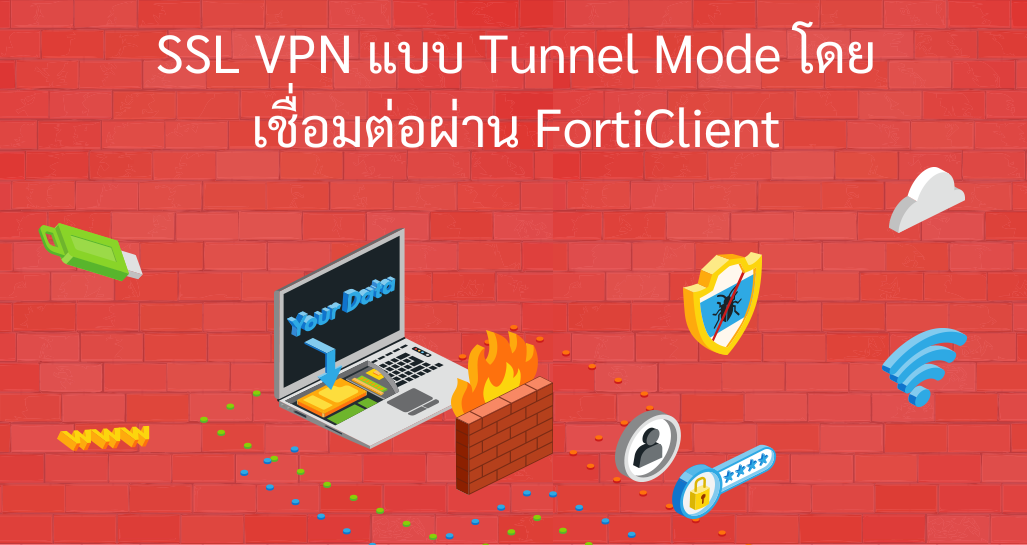 รูปภาพ SSL VPN แบบ Tunnel Mode โดยเชื่อมต่อผ่าน FortiClient