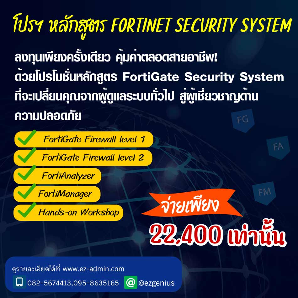 หลักสูตรอบรม FortiGate Next Generation Firewall level 1 สนใจคลิก รูปที่ 1