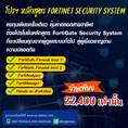 หลักสูตรอบรม FortiGate Next Generation Firewall level 1 สนใจคลิก