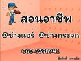 รับสอน ช่างแอร์ ช่างกระจก อลูมิเนียม 065-6398941