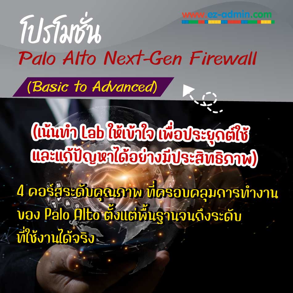 โปรโมชั่น Palo Alto Next-Gen Firewall (Basic to Advanced) เน้นสอนการทำ Lab รูปที่ 1