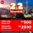 รับจองตั๋วเครื่องบินสายการบิน Air Asia ทั้งในและต่างประเทศ