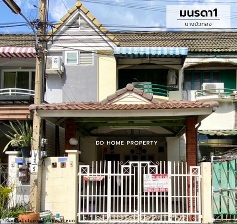 ขายทาวน์เฮ้าส์ หมู่บ้านมนรดา1 บางบัวทอง ถนนเมน (DD001945) รูปที่ 1