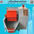   เครื่องขัดผิวโลหะแบบถังกลิ้ง หินขัดชนิดต่างๆ น้ำยาขัดเงา / C M INTERSUPPLY LTD., PART