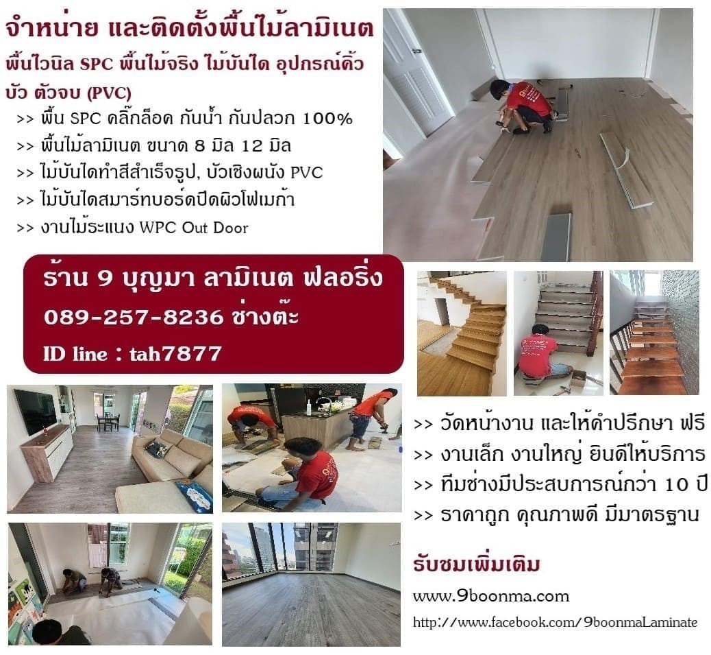 ร้าน 9 บุญมา จำหน่าย และรับติดตั้งปูพื้นไม้ลามิเนต บริการวัดหน้างาน ฟรี 089-257-8236 ช่างต๊ะ รูปที่ 1