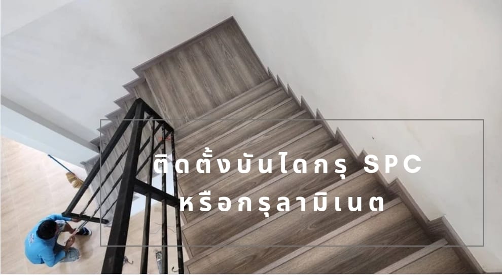จำหน่าย  และบริการติดตั้งพื้น SPC กันน้ำ กันปลวก และอื่นๆครบวงจร  ติดต่อ 089-257-8236 ช่างต๊ะ Line ID : tah7877   รูปที่ 6