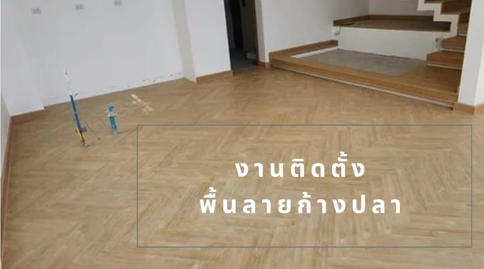 จำหน่าย  และบริการติดตั้งพื้น SPC กันน้ำ กันปลวก และอื่นๆครบวงจร  ติดต่อ 089-257-8236 ช่างต๊ะ Line ID : tah7877   รูปที่ 4
