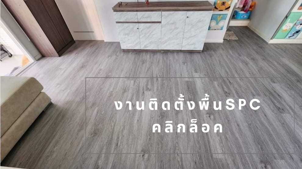 จำหน่าย  และบริการติดตั้งพื้น SPC กันน้ำ กันปลวก และอื่นๆครบวงจร  ติดต่อ 089-257-8236 ช่างต๊ะ Line ID : tah7877   รูปที่ 2