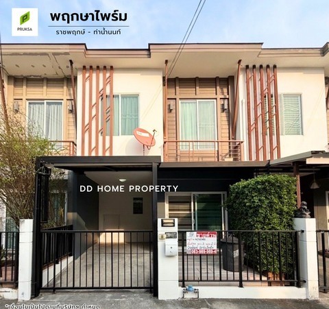 ขายหมู่บ้านพฤกษาไพร์ม ราชพฤกษ์-ท่าน้ำนนท์ (DD001948) รูปที่ 1