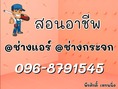 รับสอน ช่างแอร์ ช่างกระจก อลูมิเนียม 096-8791545