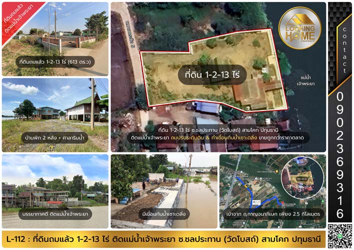 L-112 : ที่ดินถมแล้ว 613 ตร.วา ริมแม่น้ำเจ้าพระยา ซ.ชลประทาน (วัดโบสถ์) บางกระบือ สามโคก ปทุมธานี รูปที่ 1