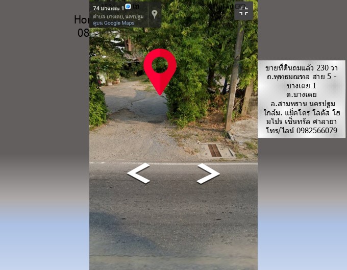 ขายที่ดินถมแล้ว 230 วา ถ.พุทธมณฑล สาย 5 - บางเตย 1 สามพราน นครปฐม ใกล้ ถนนบรมราชชนนี แม็คโคร มหิดล เหมาะปลูกบ้าน อ๊อฟฟิซ โกดัง อื่นๆ รูปที่ 6