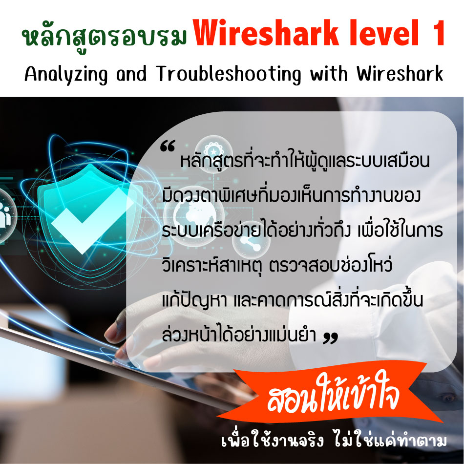 หลักสูตรผ่าน Wireshark level 1 : Analyzing and Troubleshooting with Wireshark รูปที่ 1