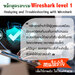 รูปย่อ หลักสูตรผ่าน Wireshark level 1 : Analyzing and Troubleshooting with Wireshark รูปที่1