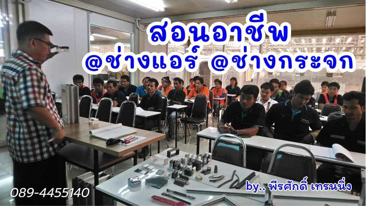 สอน อาชีพช่างแอร์ อาชีพช่างกระจก อลูมิเนียม 089-4455140 รูปที่ 1