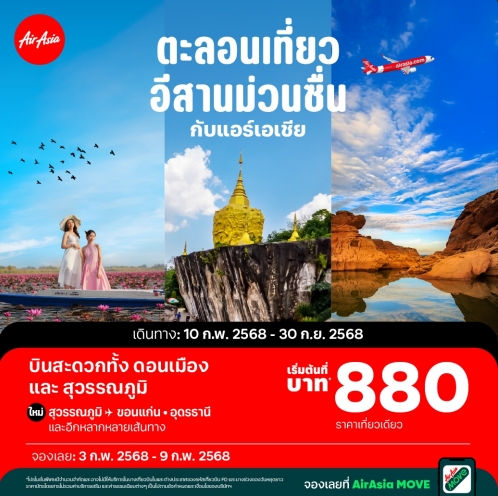 รับจองตั๋วเครื่องบินสายการบิน Air Asia ทั้งในและต่างประเทศ รูปที่ 1