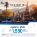 รูปย่อ รับจองตั๋วเครื่องบินสายการบิน Bangkok Airways ทั้งในและต่างประเทศ รูปที่1