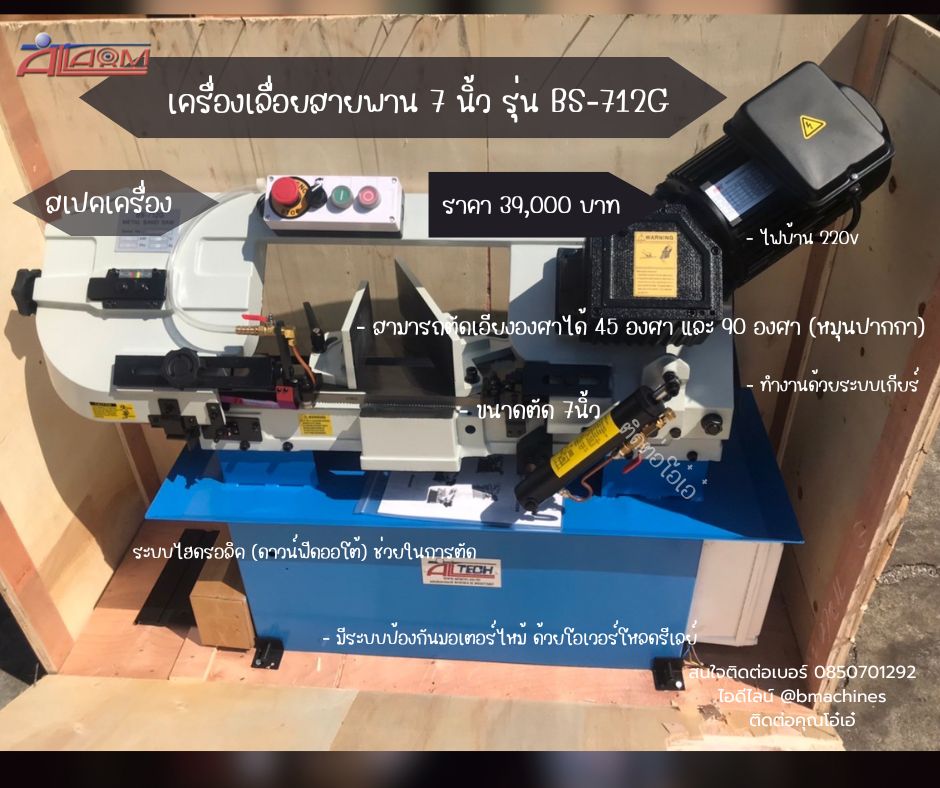 เครื่องเลื่อยสายพาน 7 นิ้ว รุ่น BS-712G รูปที่ 1