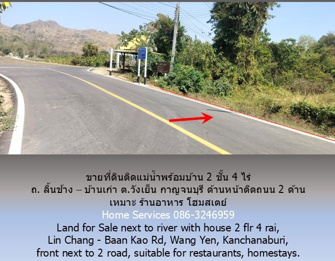 ขายที่ดินติดแม่น้ำพร้อมบ้าน 2 ชั้น 4 ไร่ ถ. ลิ้นช้าง – บ้านเก่า ต.วังเย็น กาญจนบุรี ติดถนน 2 ด้าน เหมาะ ร้านอาหาร โฮมสเตย์  รูปที่ 4