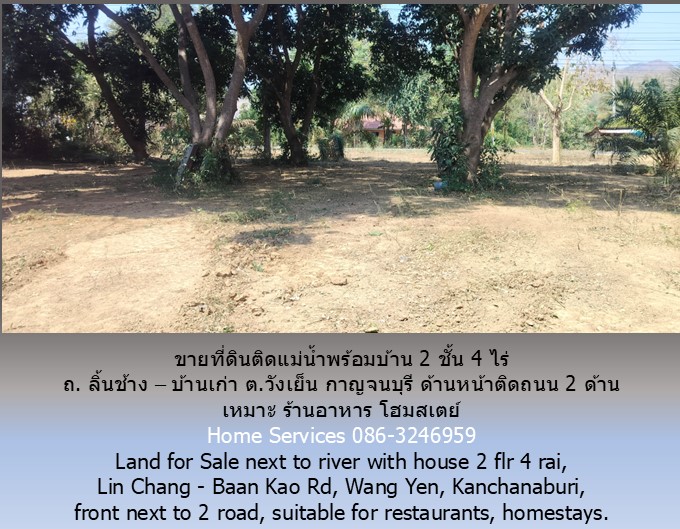 ขายที่ดินติดแม่น้ำพร้อมบ้าน 2 ชั้น 4 ไร่ ถ. ลิ้นช้าง – บ้านเก่า ต.วังเย็น กาญจนบุรี ติดถนน 2 ด้าน เหมาะ ร้านอาหาร โฮมสเตย์  รูปที่ 7
