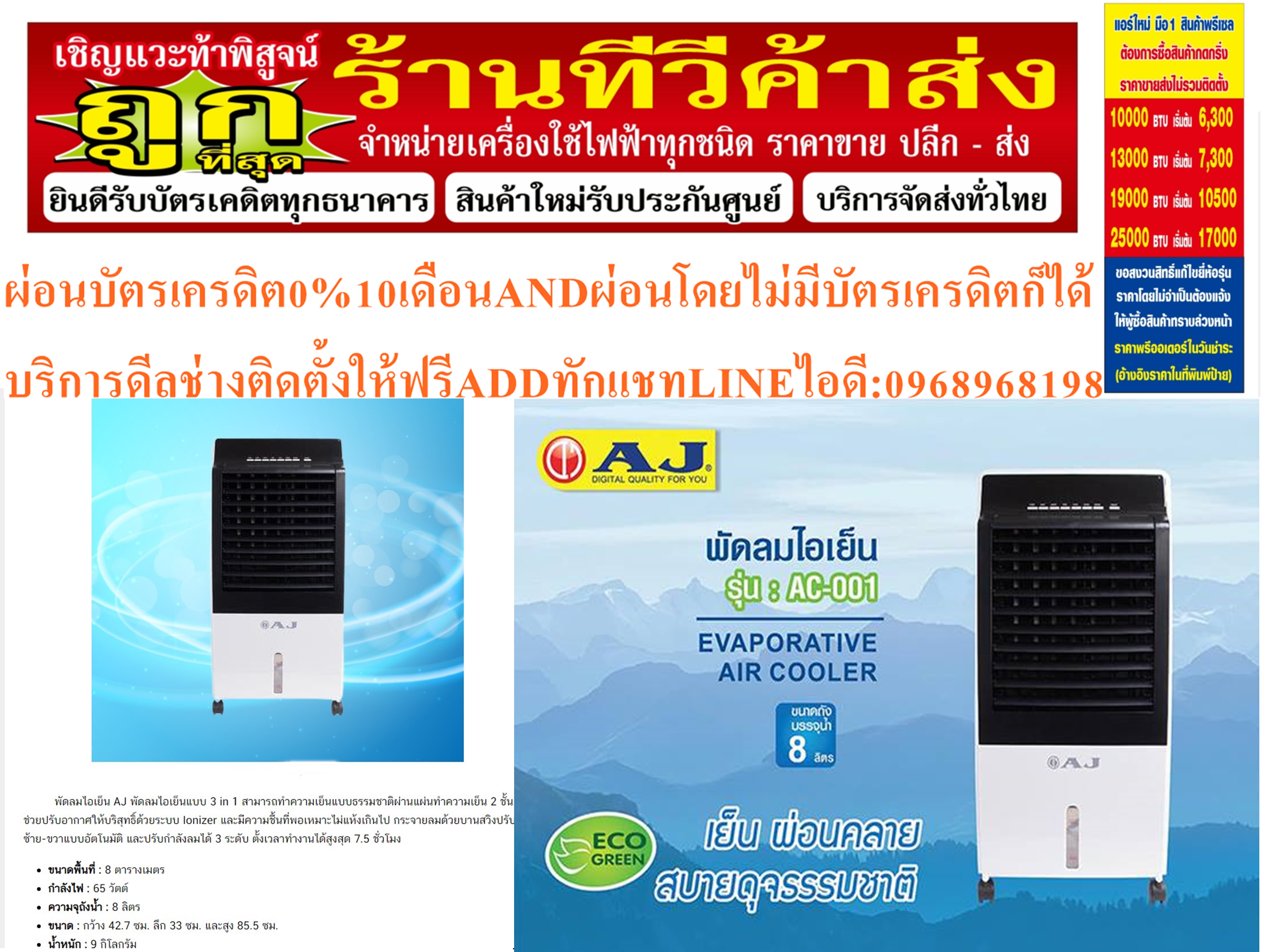 AJพัดลมไอเย็นAC001รีโมทคอนโทรล,เจลทำความเย็น 2 ชิ้น, 3IN1 AIRCOOLER/AIR PURIFIER/HUMIDIFIER มีระบบสร้างประจุลบในอากาศ เพื่อเพิ่มอากาศบริสุทธิ์(IONIZER)สินค้าใหม่ๆต้องสั่งเบิกจากศูนย์แท้ๆ100%PREORDERฟรีSOUNDBARลำโพงบูลทูธพกพา รูปที่ 1