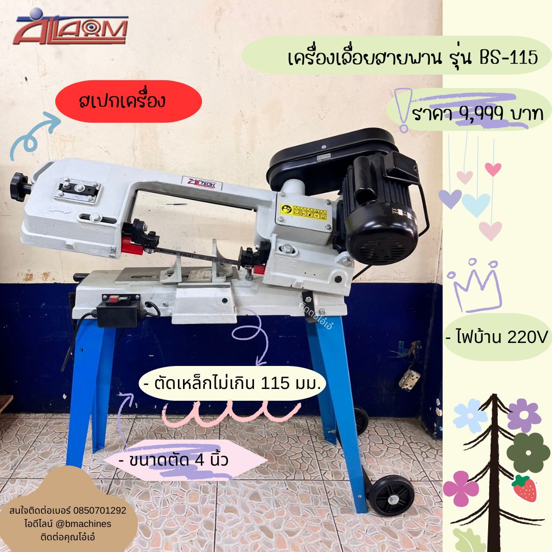 เครื่องเลื่อยสายพาน รุ่น BS-115 รูปที่ 1