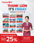 รับจองตั๋วเครื่องบินสายการบิน Lion Air ทั้งในและต่างประเทศ