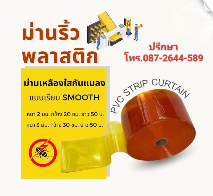 รูปแบบ ม่านริ้วพลาสติก--ตัวอย่าง ม่านริ้วพลาสติกสีใส แบบเรียบ แบบกันกระแทก--ตัวอย่าง ม่านริ้วพลาสติกสีเหลือง แบบเรียบ แบบกันกระแทก รูปที่ 4