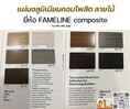 แผ่นอลูมิเนียมคอมโพสิต รุ่นเน้นคุณภาพสี 20 ปี  FAMELINE 