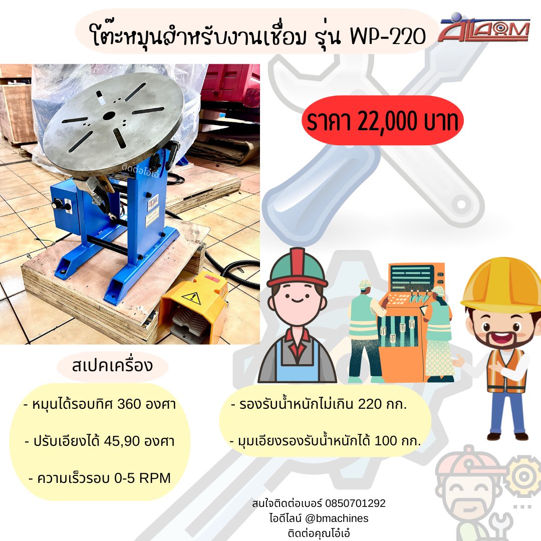 โต๊ะหมุนสำหรับงานเชื่อม รุ่น WP-220 รูปที่ 1