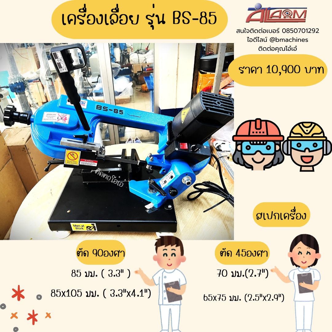 เครื่องเลื่อย รุ่น BS-85 รูปที่ 1