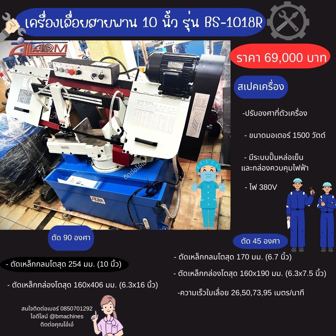 เครื่องเลื่อยสายพาน 10 นิ้ว รุ่น BS-1018R  ราคา 69,000 บาท รูปที่ 1