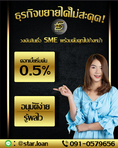 สินเชื่อเพื่อธุรกิจSMEดอกเบี้ยต่ำ STAR LOAN