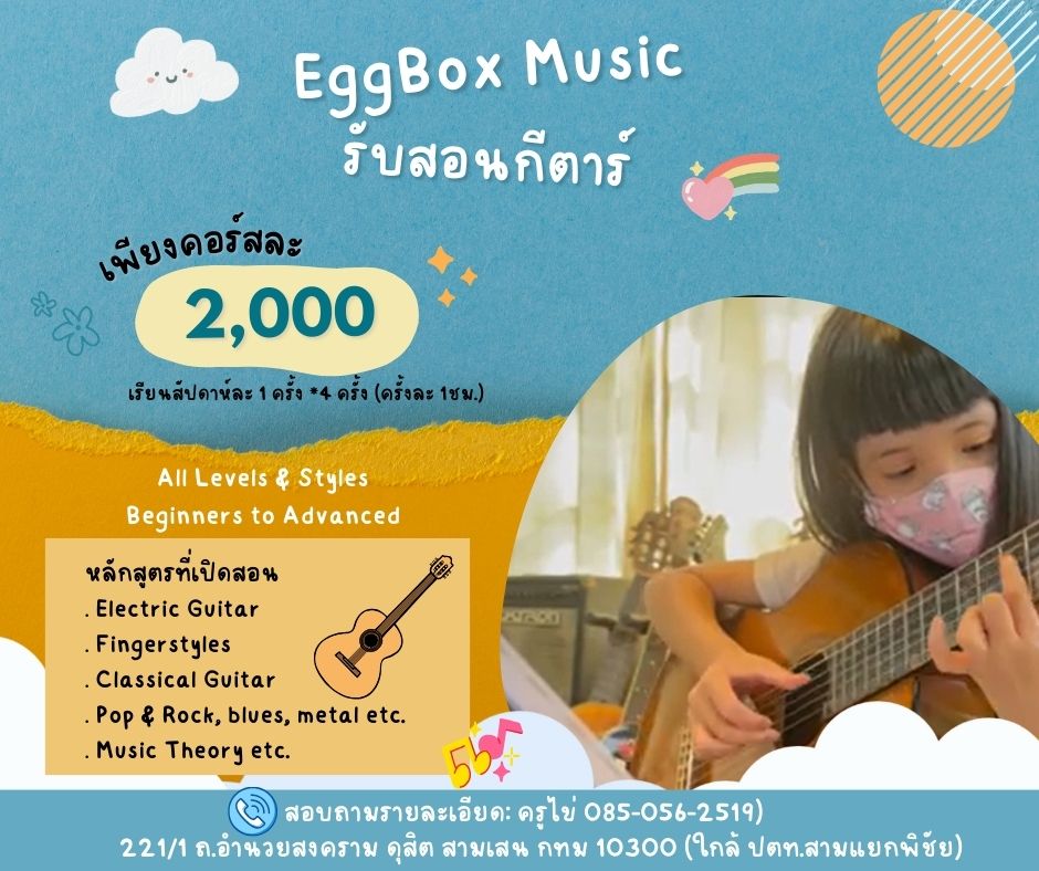 EggBox Music รับสอนกีต้าร์ รูปที่ 1