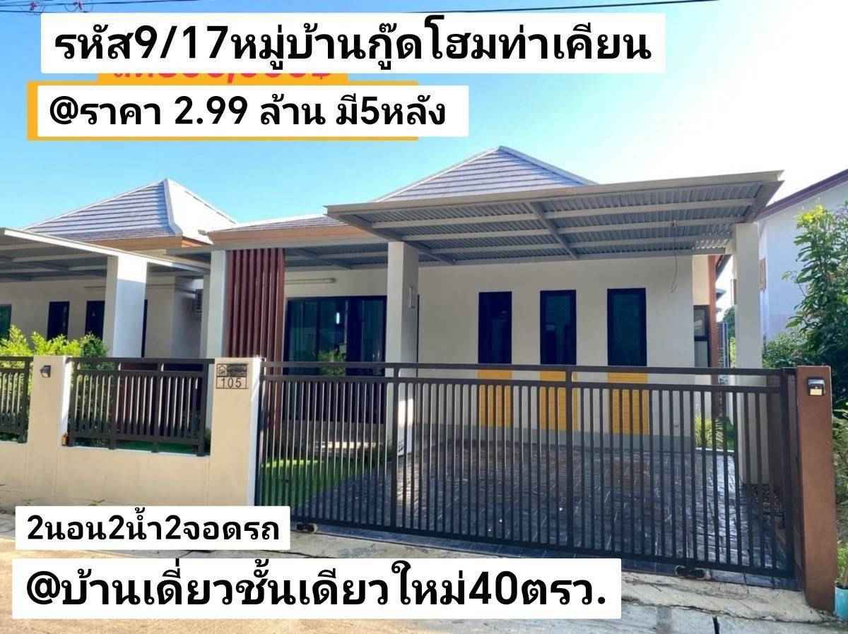    บ้าน​เดี่ยว​ชั้นเดียว​ใหม่​ 40​ตรว หมู่บ้าน​กู๊ด​โฮม​ หาดใหญ่​ สงขลา​ ราคา​ 2.99​ล้านบาท รูปที่ 1