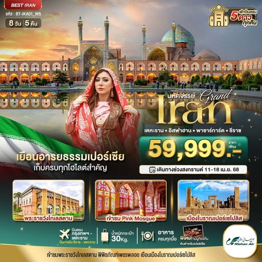 ✨ Grand Iran 8 วัน 5 คืน รูปที่ 1