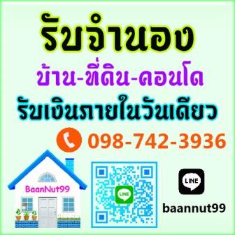 จำนองบ้าน จำนองที่ดิน ขายฝาก บ้าน ที่ดิน คอนโด ตึกแถว รับเงินในวันเดียว ยินดีให้คำปรึกษาฟรี รูปที่ 1