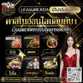 #UFASUREASIA ศูนย์รวมเกมส์ออนไลน์ ครบวงจร  เกมครบ มีทุกอย่าง