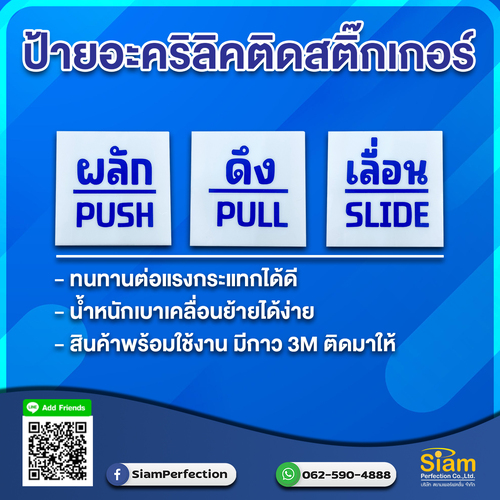 ป้ายอะคริลิคติดสติ๊กเกอร์ ผลัก ดึง เลื่อน พร้อมส่ง รูปที่ 1