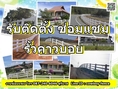 รั้วคาวบอย (CowboyFence) รั้วคอนกรีตอัดแรง รั้วสำเร็จรูป