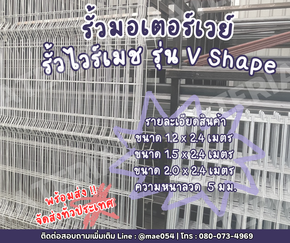 รั้วไวร์เมชรุ่น V Shape รูปที่ 1