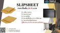 Slip Sheet (Paper & Plastic) แผ่นรองสินค้าเพื่อการขนส่งที่สามารถใช้งานทดแทนพาเลทได้ 